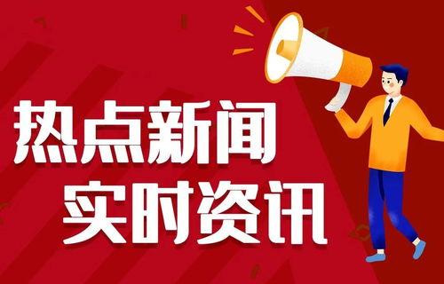 每日热点爆料社会新闻,揭秘今日爆料的惊人新闻 第2张 每日热点爆料社会新闻,揭秘今日爆料的惊人新闻 第2张